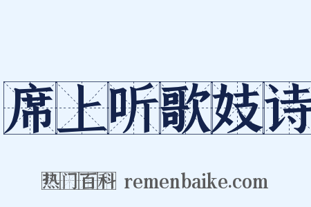 席上听歌妓诗是什么意思的图片